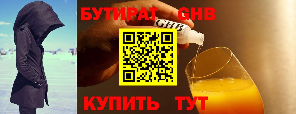Коркино  БУТИРАТ оксибутират  Бутират  Вход с VPN 
