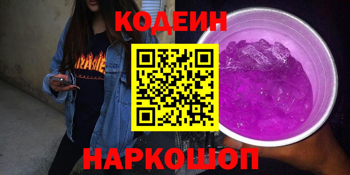 Кодеин Purple Drank Коркино