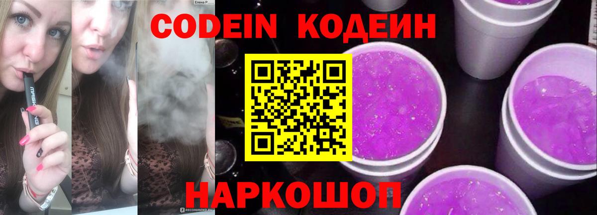 Codein напиток Lean (лин)  Вход с VPN  Коркино  Кодеиновый сироп Lean Purple Drank 